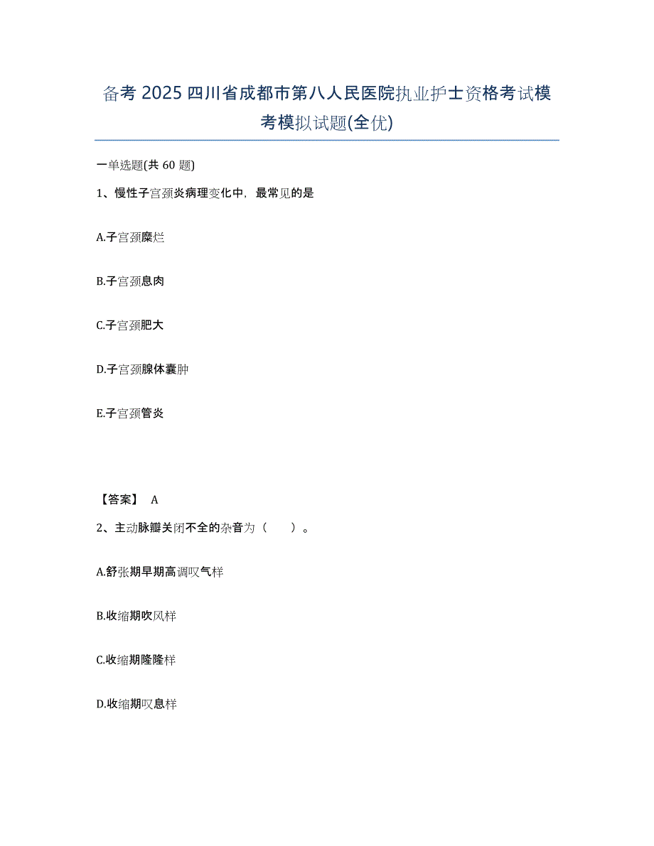 备考2025四川省成都市第八人民医院执业护士资格考试模考模拟试题(全优)_第1页