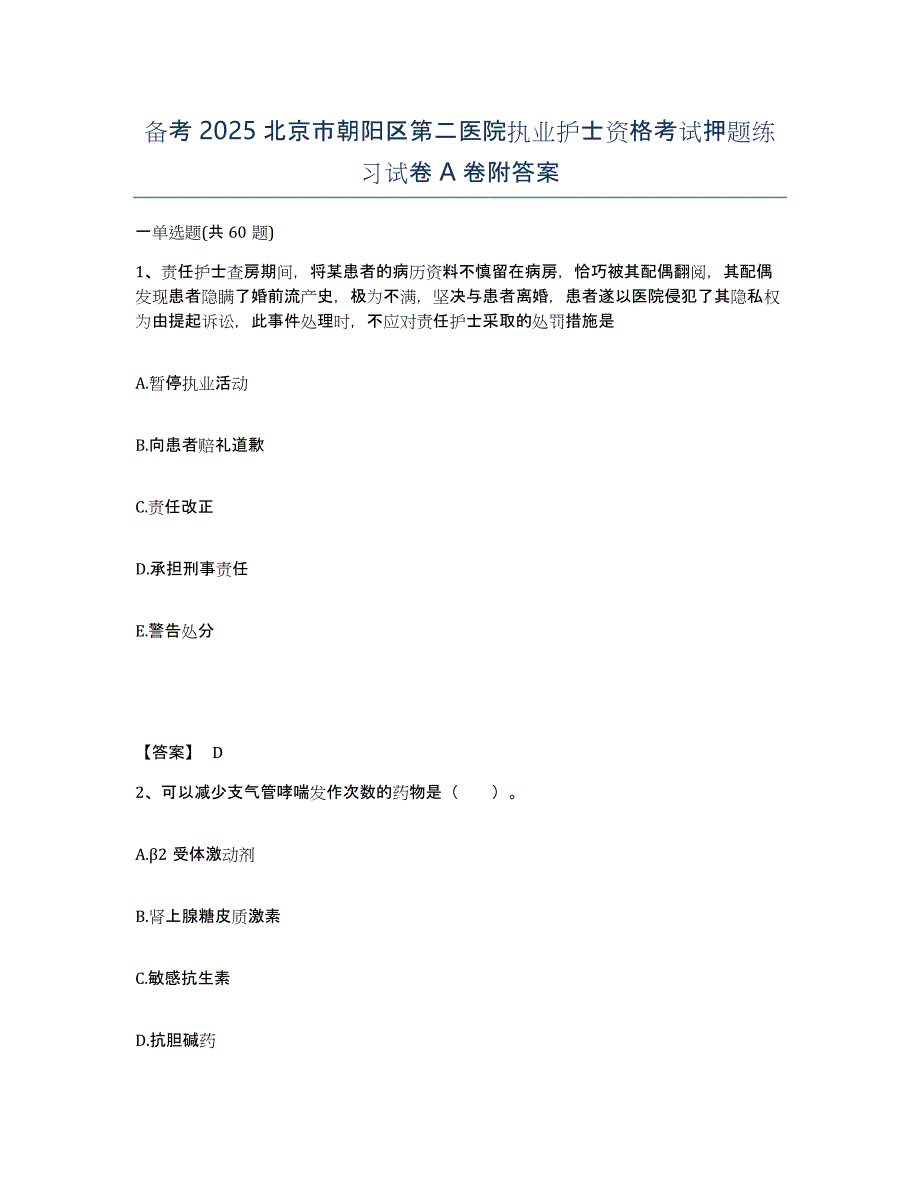 备考2025北京市朝阳区第二医院执业护士资格考试押题练习试卷A卷附答案_第1页