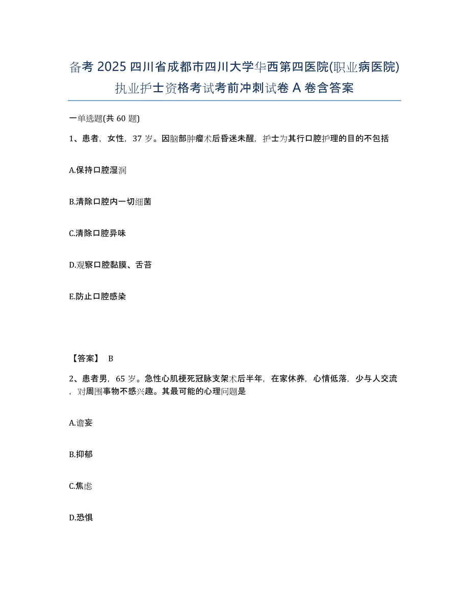 备考2025四川省成都市四川大学华西第四医院(职业病医院)执业护士资格考试考前冲刺试卷A卷含答案_第1页