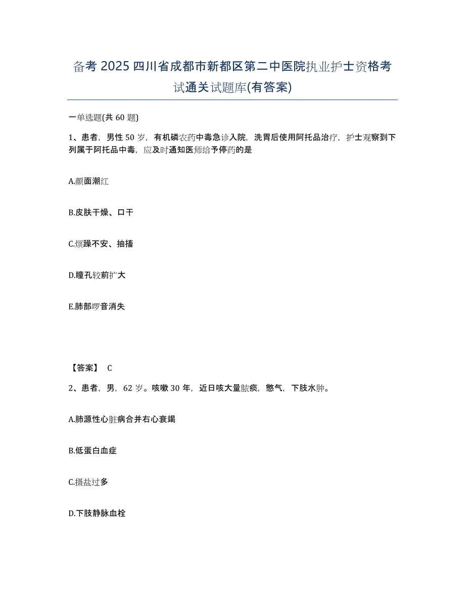 备考2025四川省成都市新都区第二中医院执业护士资格考试通关试题库(有答案)_第1页