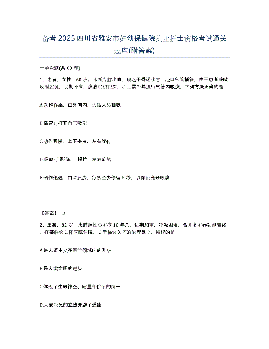 备考2025四川省雅安市妇幼保健院执业护士资格考试通关题库(附答案)_第1页