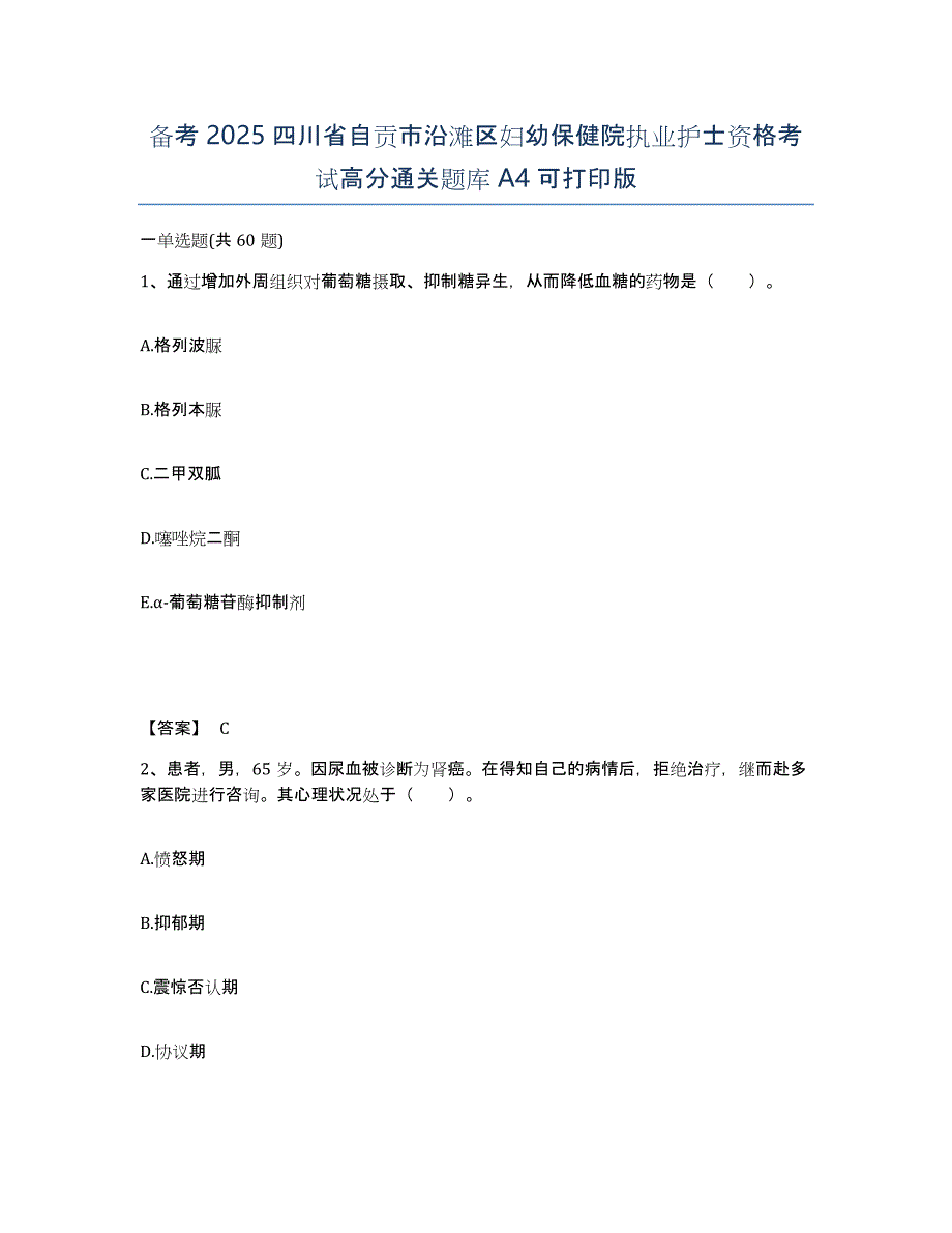 备考2025四川省自贡市沿滩区妇幼保健院执业护士资格考试高分通关题库A4可打印版_第1页