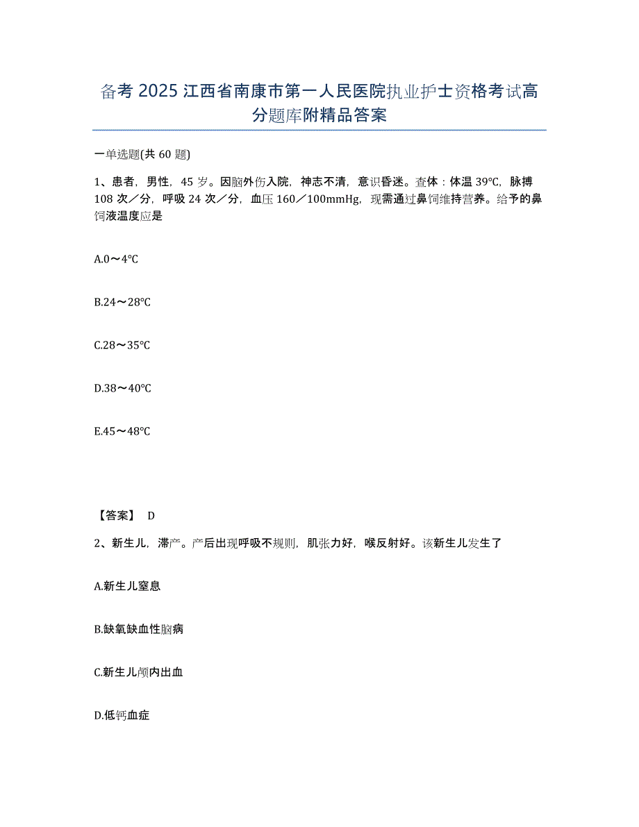 备考2025江西省南康市第一人民医院执业护士资格考试高分题库附答案_第1页