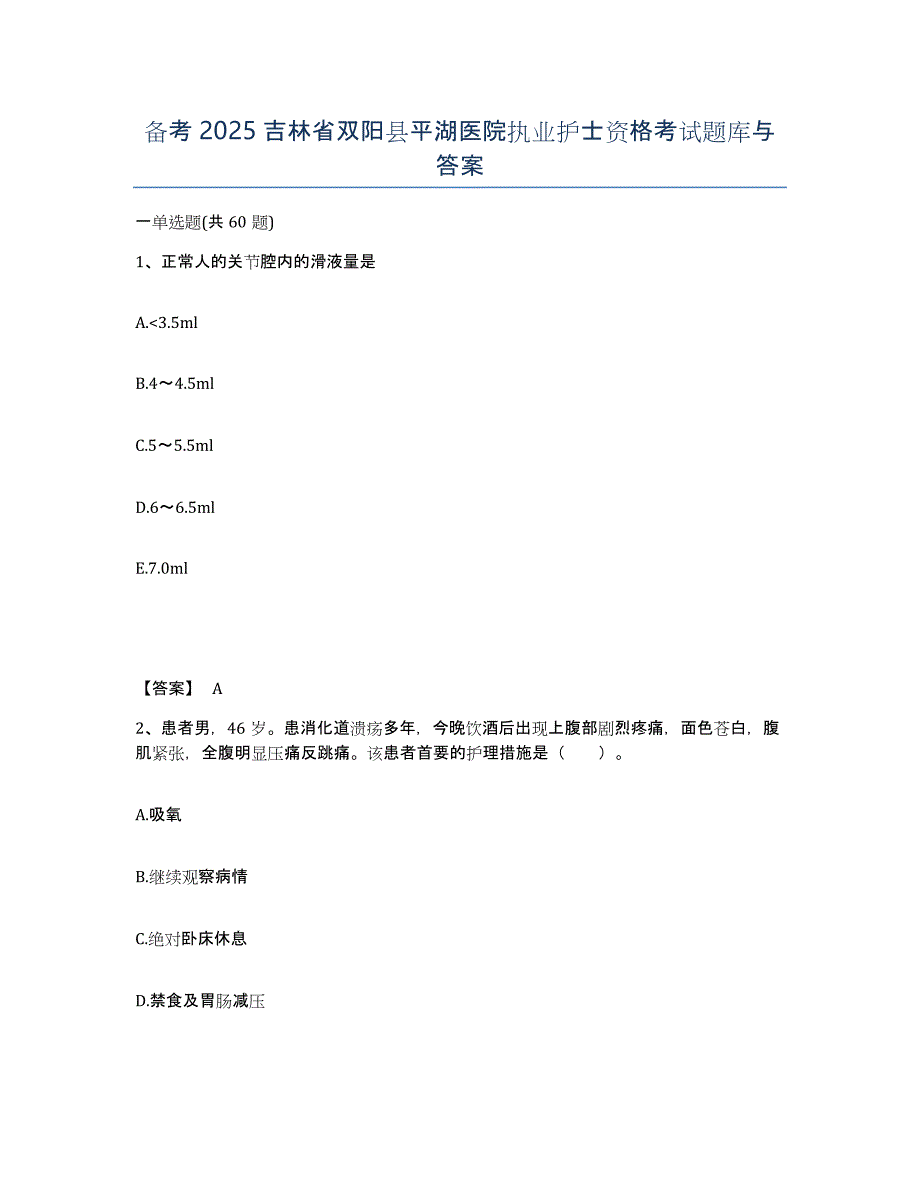 备考2025吉林省双阳县平湖医院执业护士资格考试题库与答案_第1页