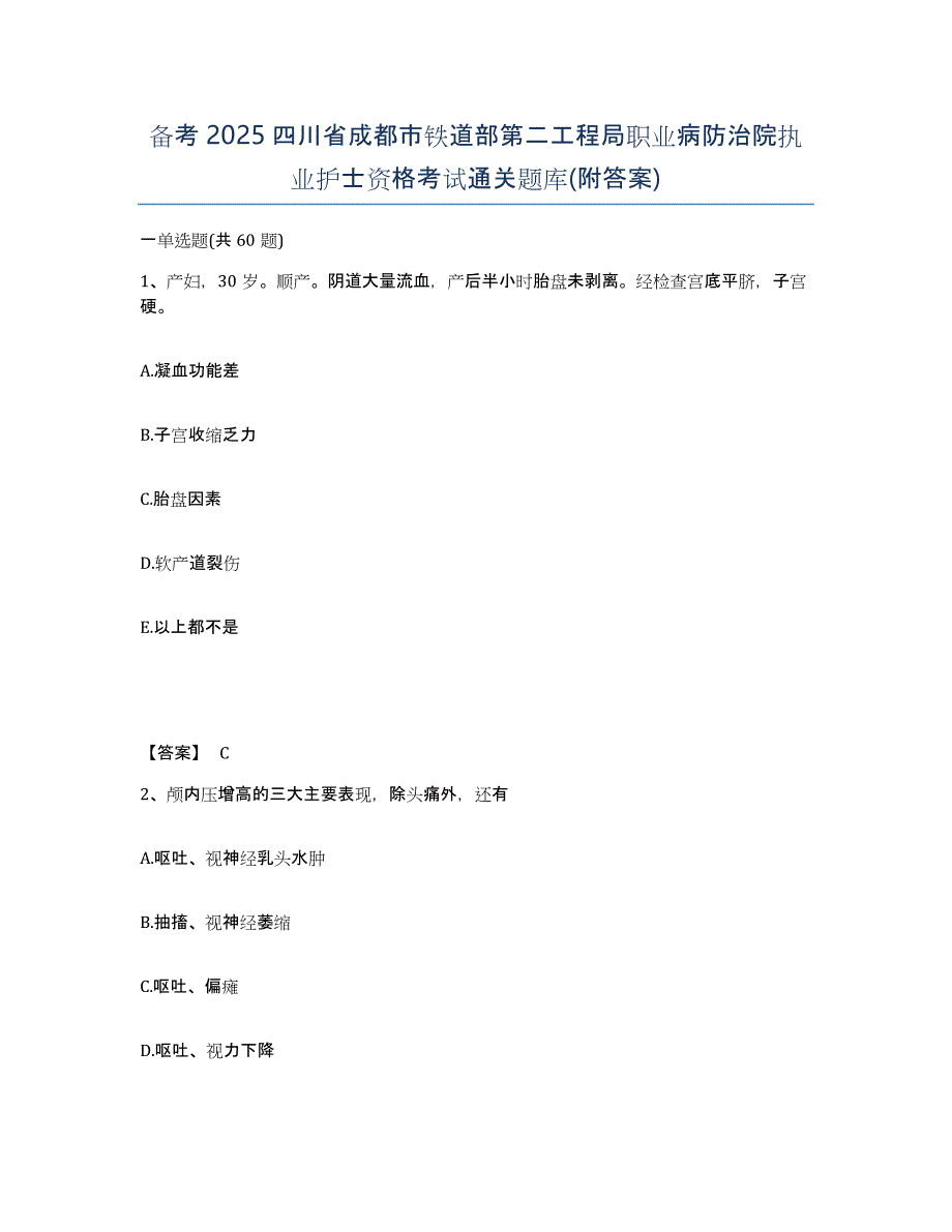 备考2025四川省成都市铁道部第二工程局职业病防治院执业护士资格考试通关题库(附答案)_第1页