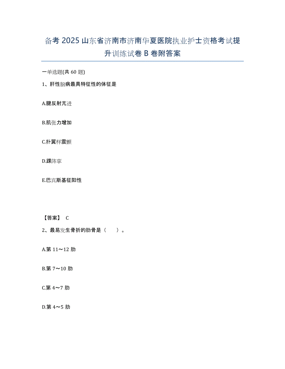 备考2025山东省济南市济南华夏医院执业护士资格考试提升训练试卷B卷附答案_第1页