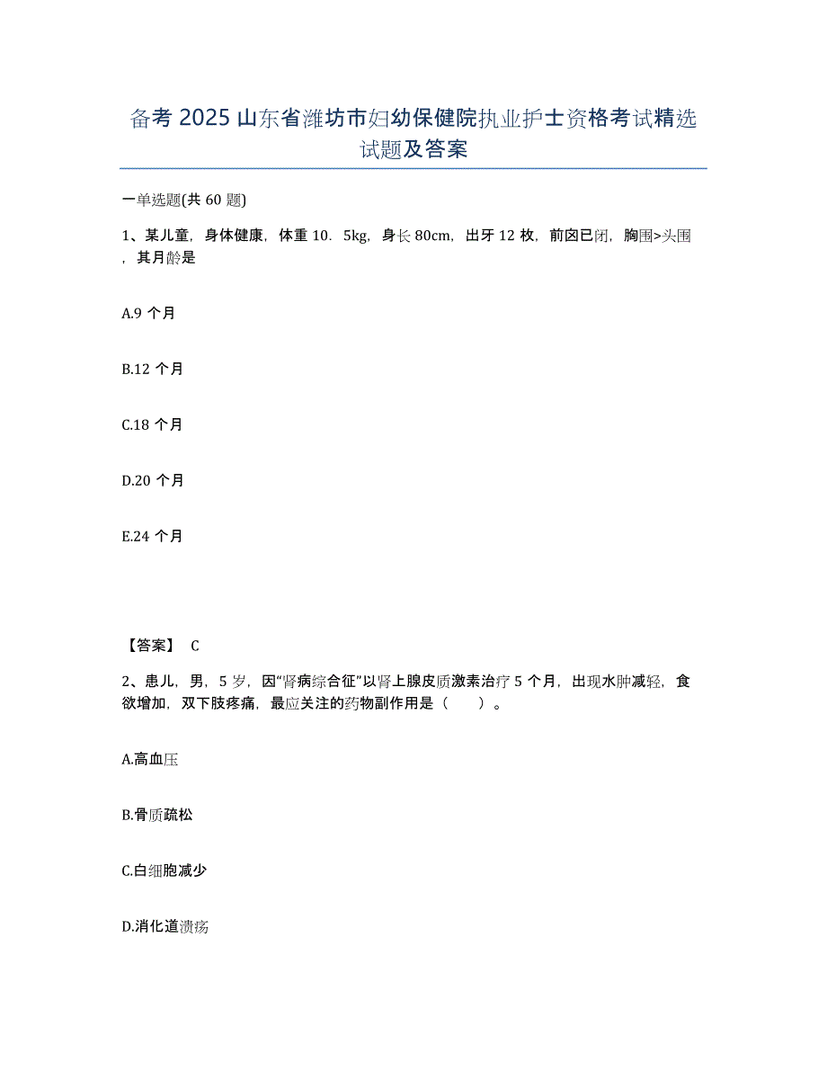 备考2025山东省潍坊市妇幼保健院执业护士资格考试试题及答案_第1页