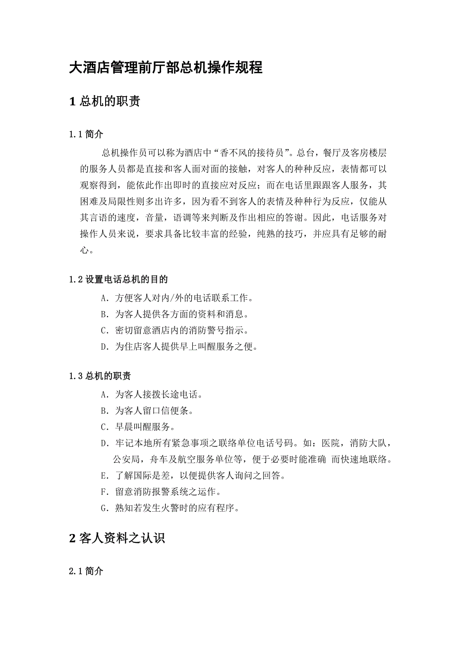 大酒店管理前厅部总机操作规程_第1页