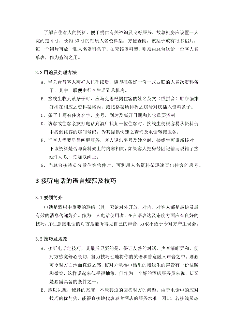 大酒店管理前厅部总机操作规程_第2页