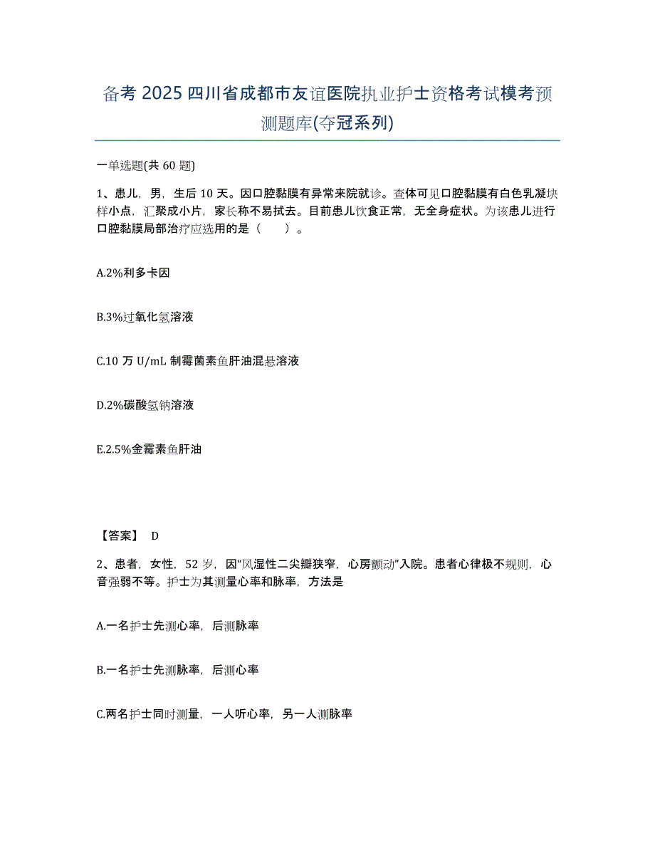 备考2025四川省成都市友谊医院执业护士资格考试模考预测题库(夺冠系列)_第1页