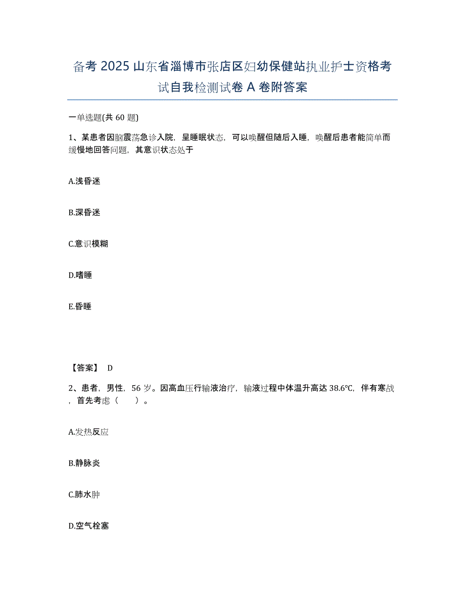 备考2025山东省淄博市张店区妇幼保健站执业护士资格考试自我检测试卷A卷附答案_第1页