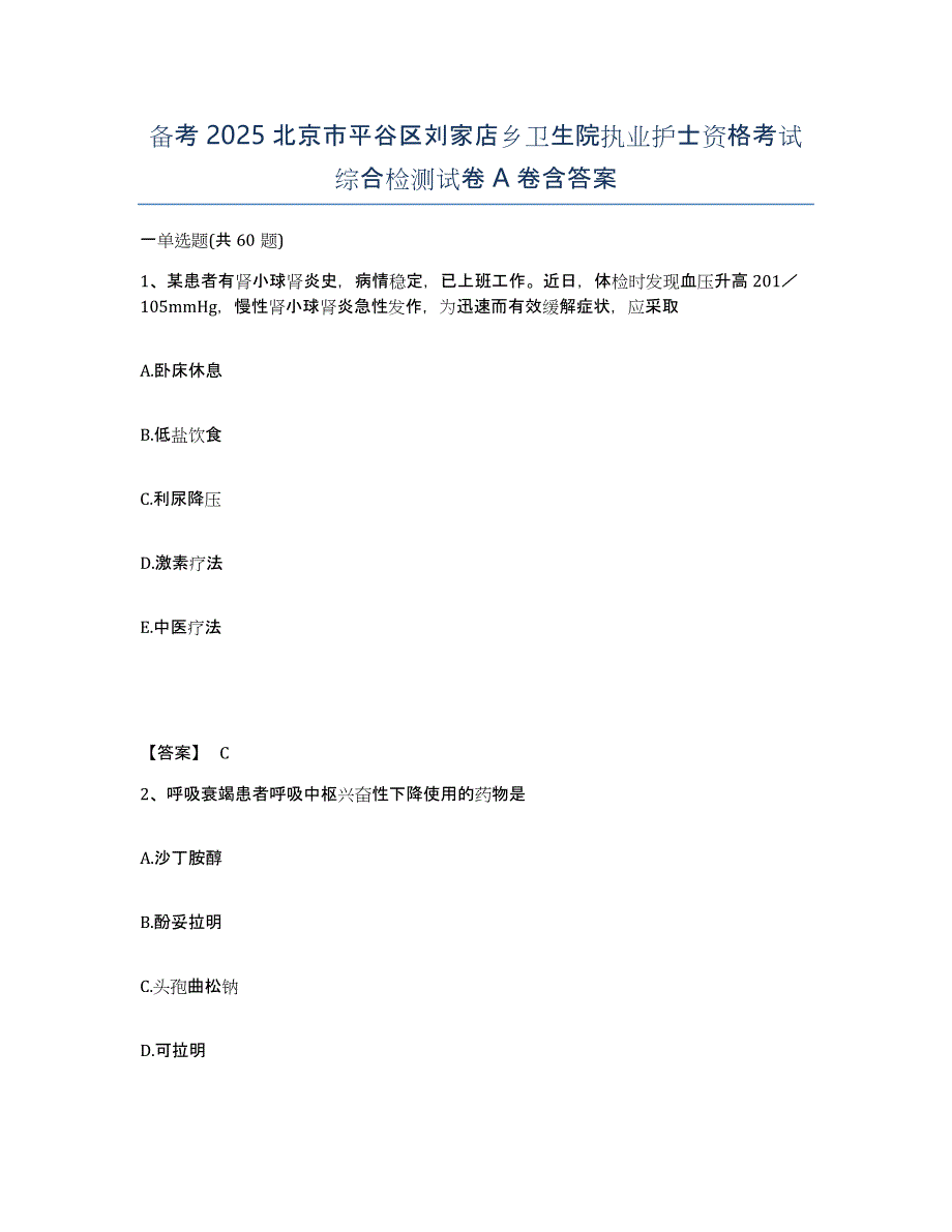 备考2025北京市平谷区刘家店乡卫生院执业护士资格考试综合检测试卷A卷含答案_第1页