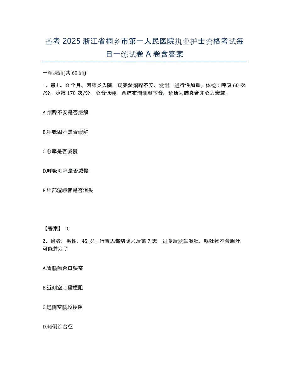 备考2025浙江省桐乡市第一人民医院执业护士资格考试每日一练试卷A卷含答案_第1页