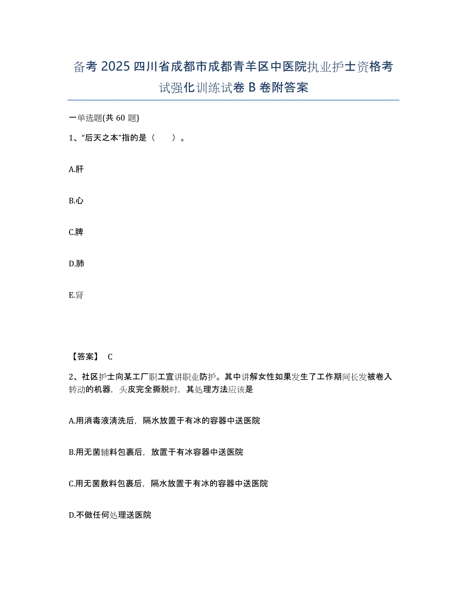 备考2025四川省成都市成都青羊区中医院执业护士资格考试强化训练试卷B卷附答案_第1页