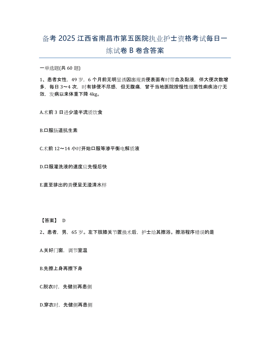 备考2025江西省南昌市第五医院执业护士资格考试每日一练试卷B卷含答案_第1页