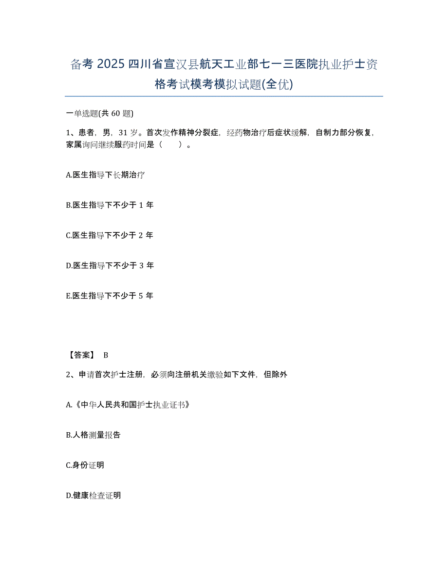 备考2025四川省宣汉县航天工业部七一三医院执业护士资格考试模考模拟试题(全优)_第1页