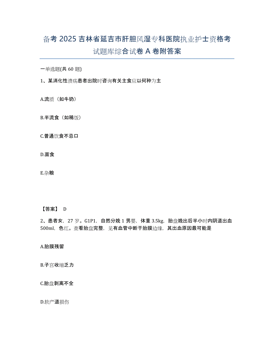 备考2025吉林省延吉市肝胆风湿专科医院执业护士资格考试题库综合试卷A卷附答案_第1页