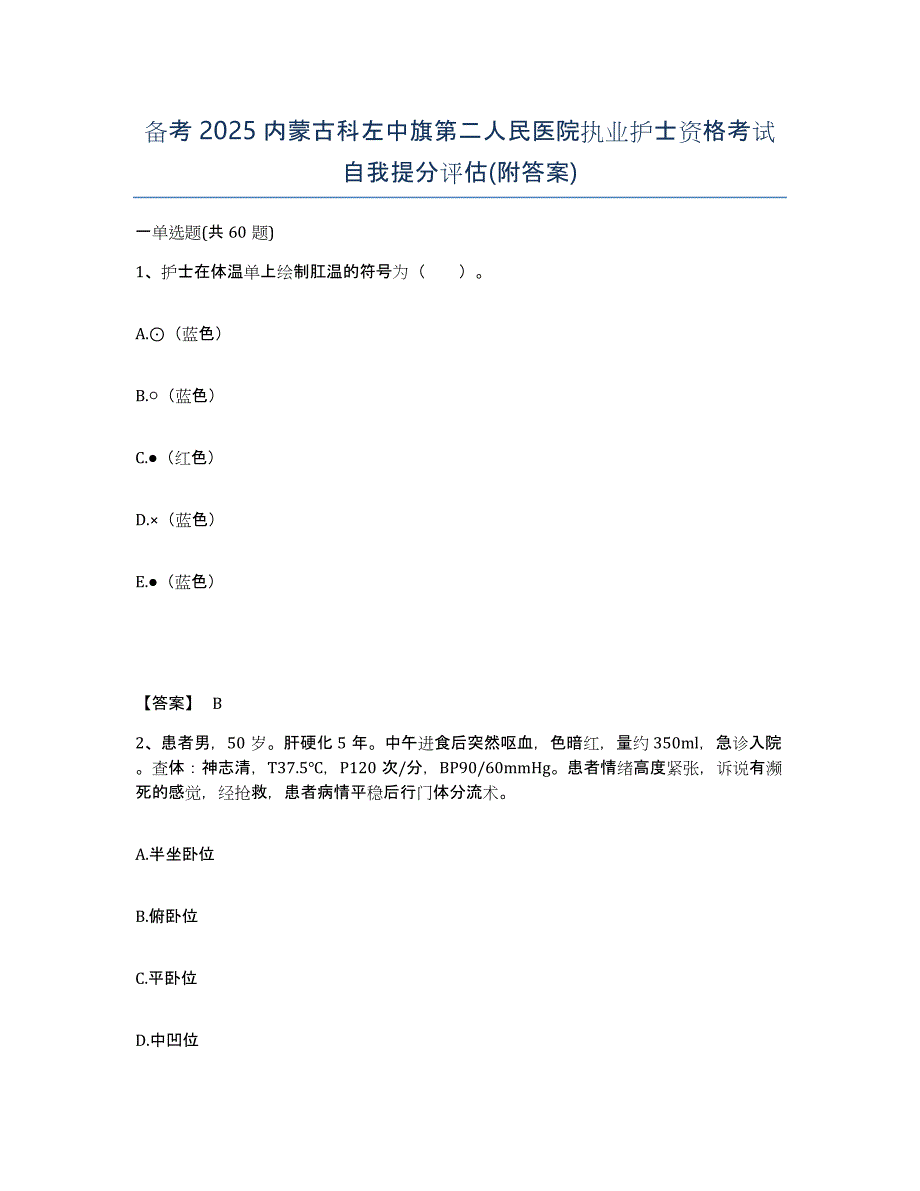 备考2025内蒙古科左中旗第二人民医院执业护士资格考试自我提分评估(附答案)_第1页