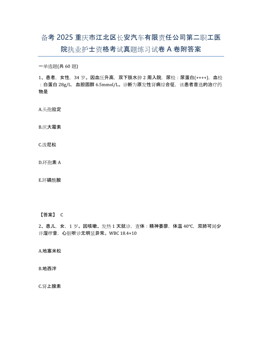 备考2025重庆市江北区长安汽车有限责任公司第二职工医院执业护士资格考试真题练习试卷A卷附答案_第1页