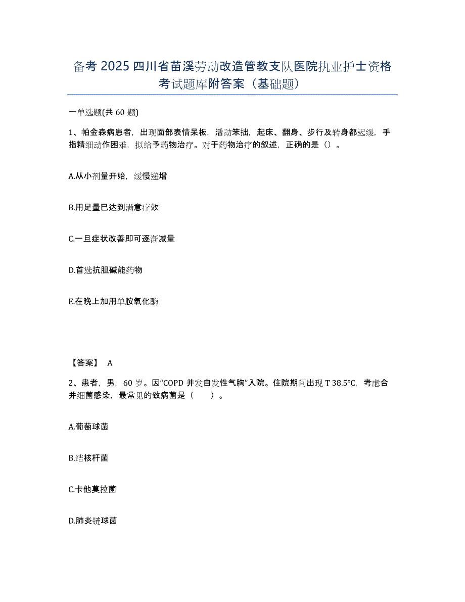 备考2025四川省苗溪劳动改造管教支队医院执业护士资格考试题库附答案（基础题）_第1页