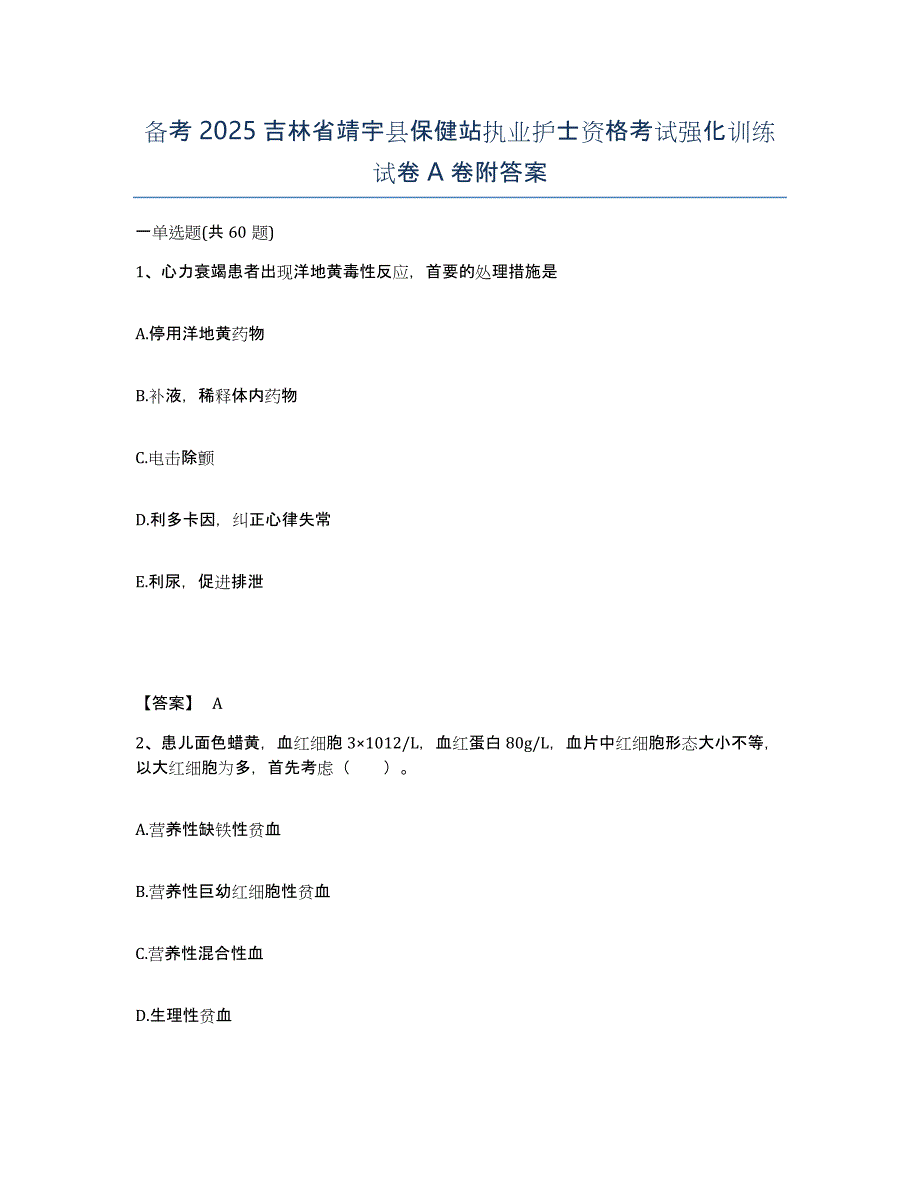 备考2025吉林省靖宇县保健站执业护士资格考试强化训练试卷A卷附答案_第1页