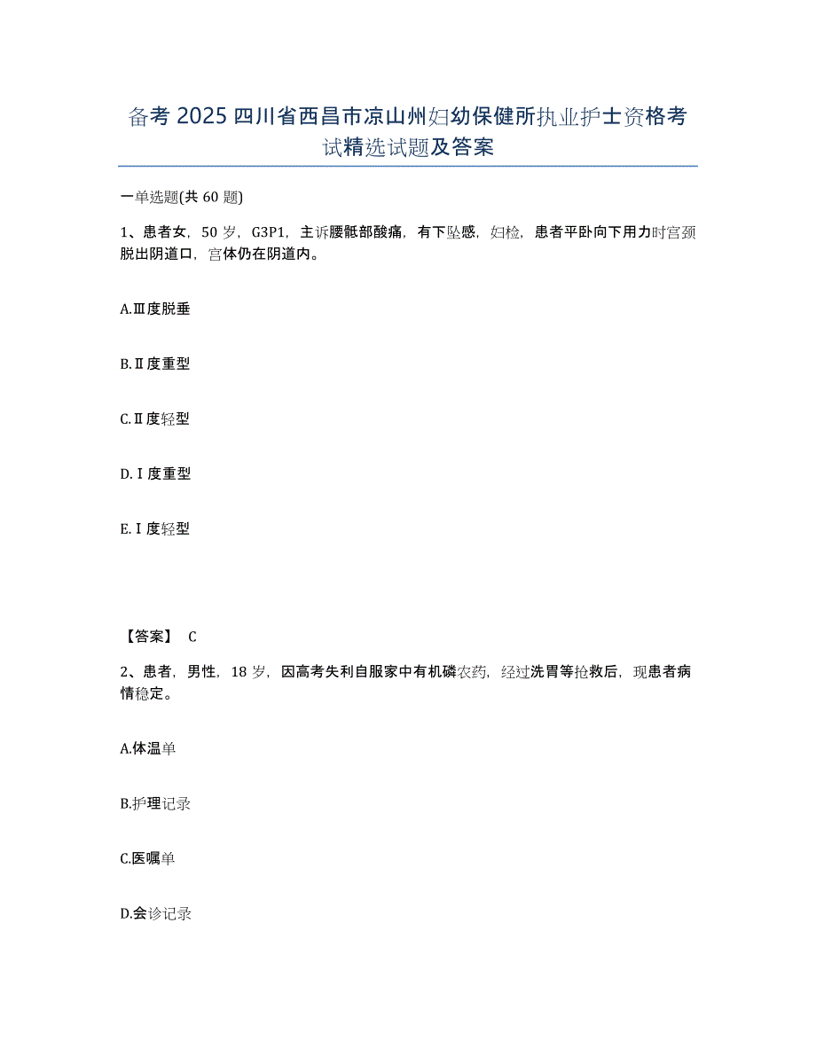 备考2025四川省西昌市凉山州妇幼保健所执业护士资格考试试题及答案_第1页