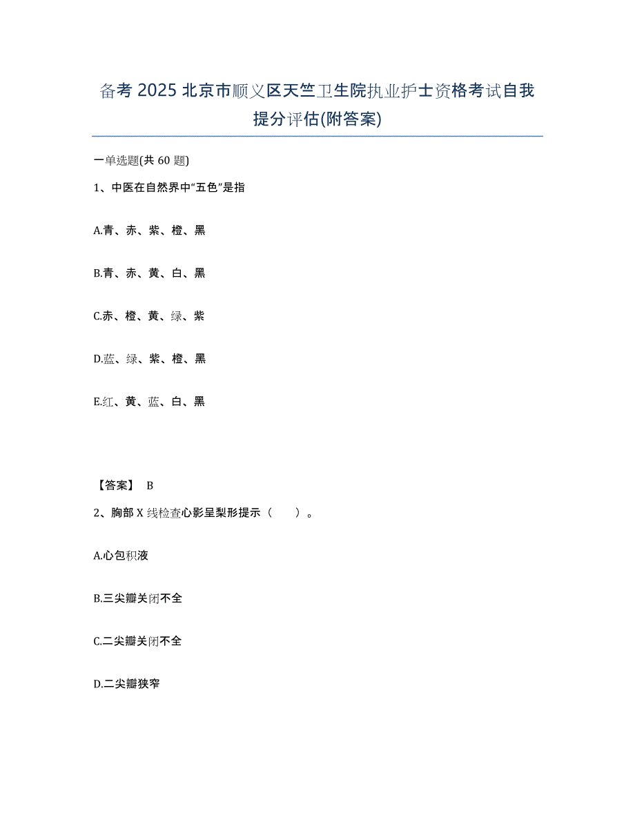 备考2025北京市顺义区天竺卫生院执业护士资格考试自我提分评估(附答案)_第1页