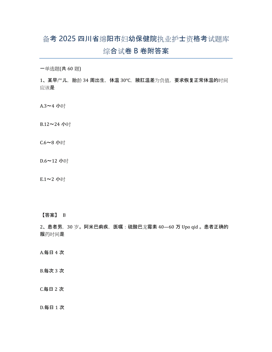 备考2025四川省绵阳市妇幼保健院执业护士资格考试题库综合试卷B卷附答案_第1页