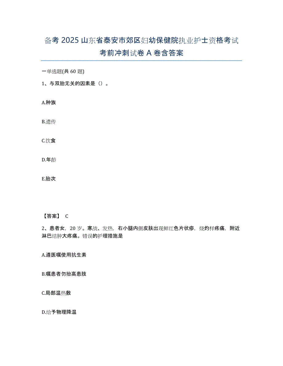 备考2025山东省泰安市郊区妇幼保健院执业护士资格考试考前冲刺试卷A卷含答案_第1页