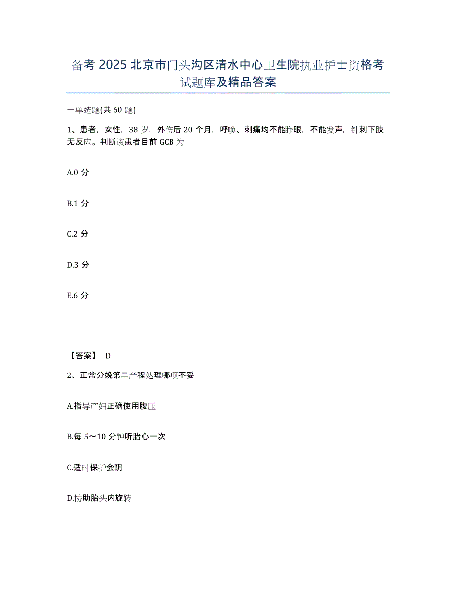 备考2025北京市门头沟区清水中心卫生院执业护士资格考试题库及答案_第1页