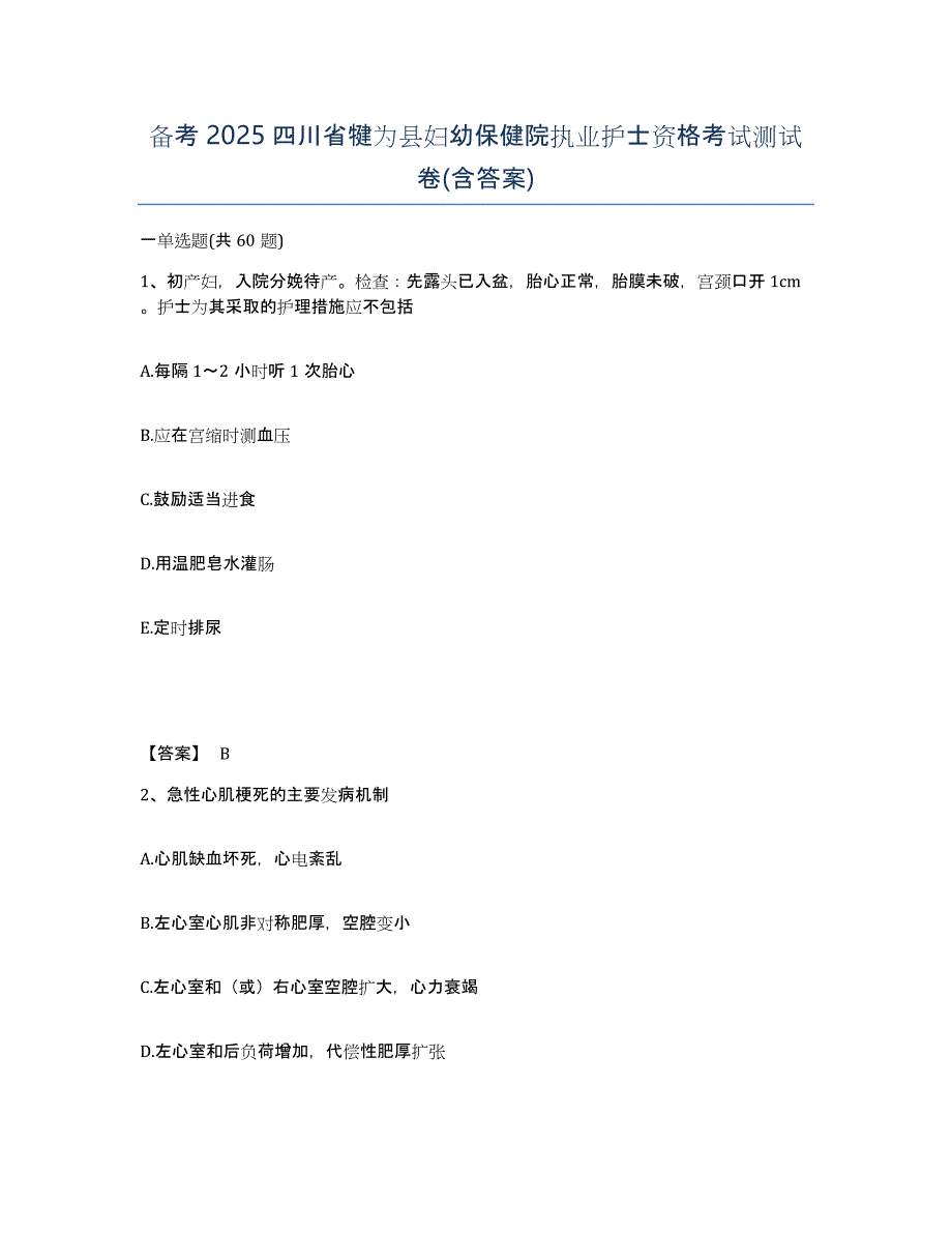 备考2025四川省犍为县妇幼保健院执业护士资格考试测试卷(含答案)_第1页