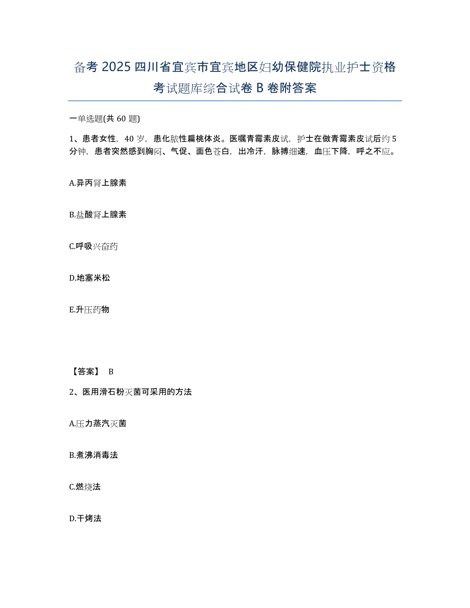 备考2025四川省宜宾市宜宾地区妇幼保健院执业护士资格考试题库综合试卷B卷附答案_第1页