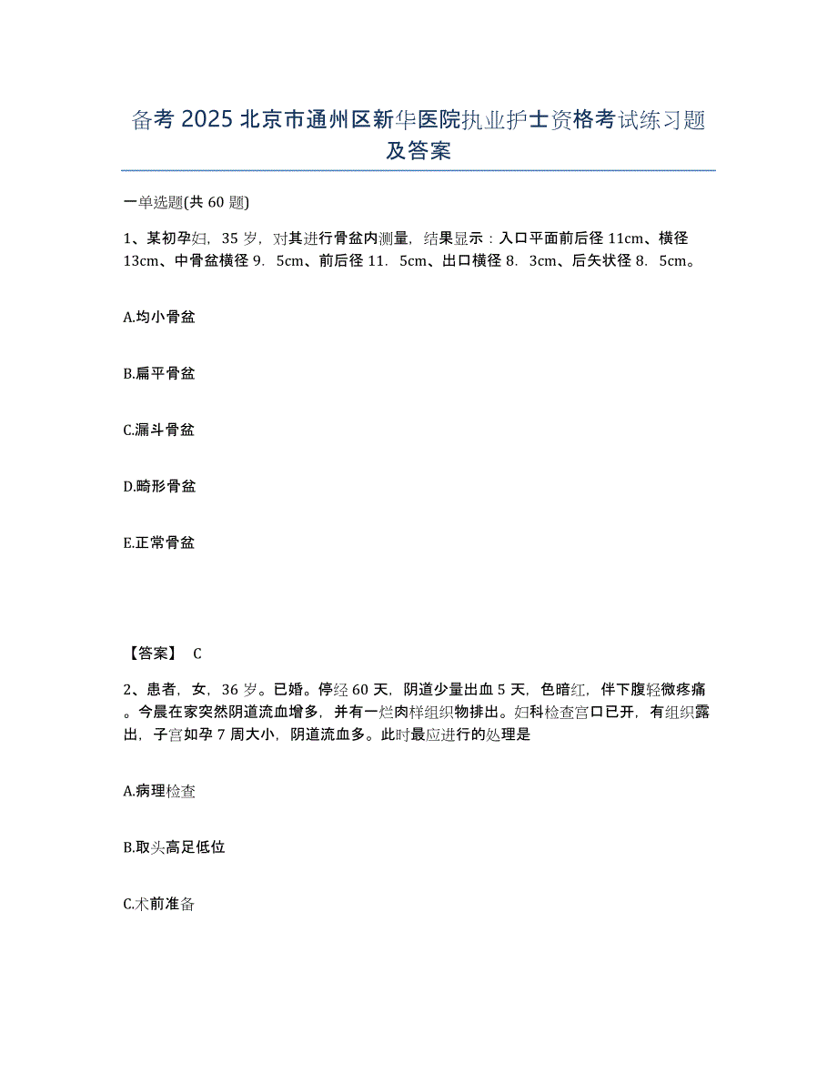 备考2025北京市通州区新华医院执业护士资格考试练习题及答案_第1页