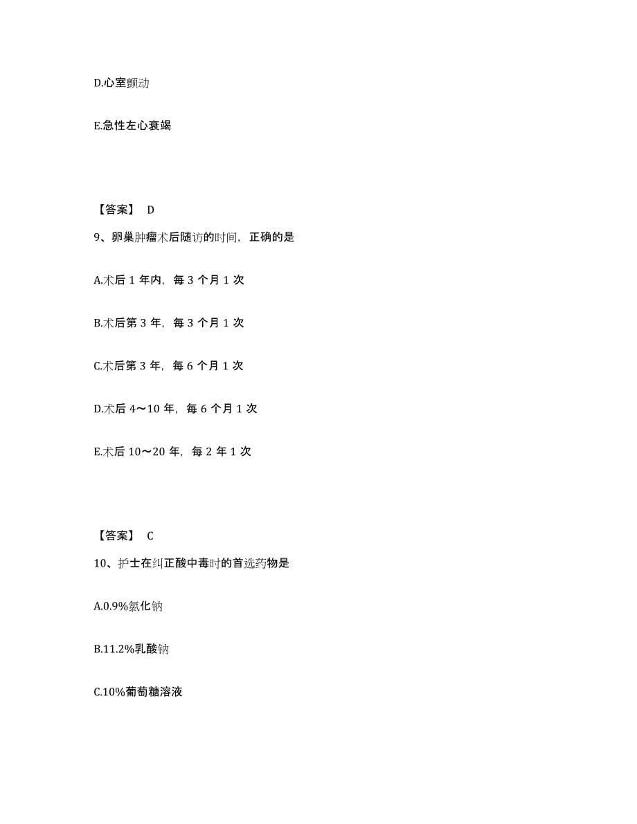 备考2025山东省济南市槐荫人民医院济南市大肠肛门病医院执业护士资格考试押题练习试题B卷含答案_第5页