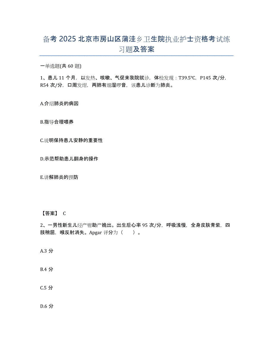 备考2025北京市房山区蒲洼乡卫生院执业护士资格考试练习题及答案_第1页