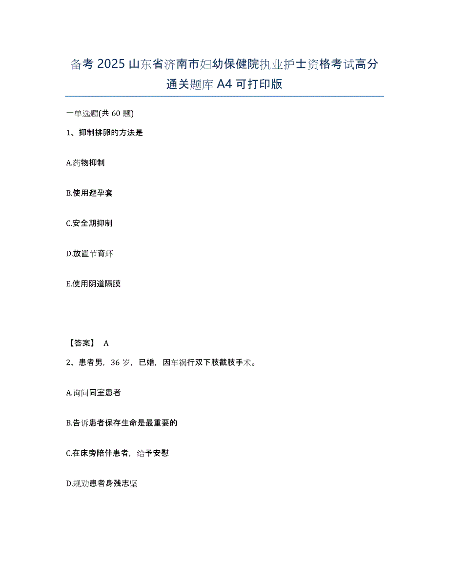 备考2025山东省济南市妇幼保健院执业护士资格考试高分通关题库A4可打印版_第1页