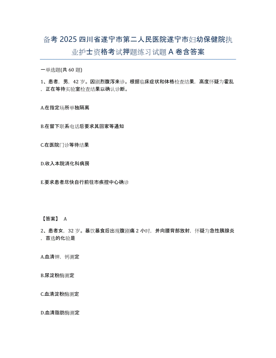 备考2025四川省遂宁市第二人民医院遂宁市妇幼保健院执业护士资格考试押题练习试题A卷含答案_第1页