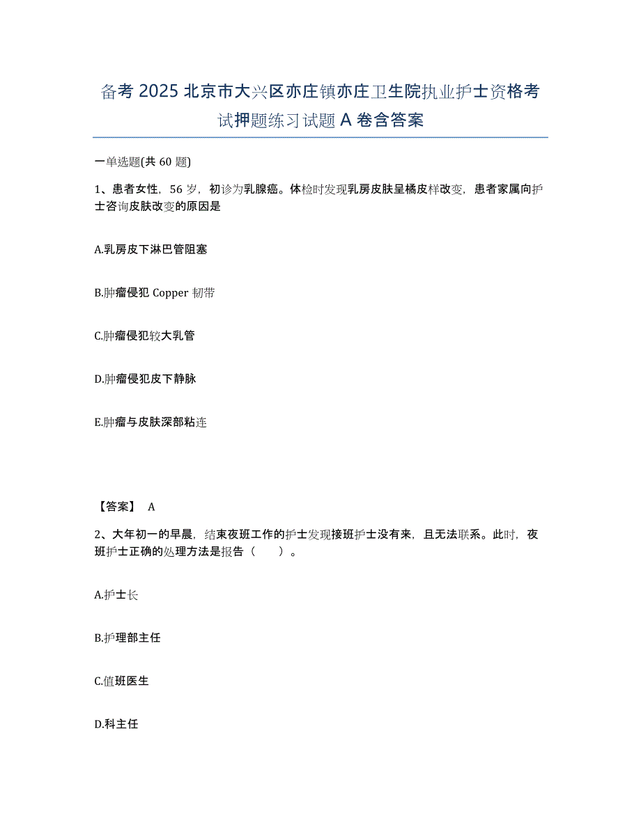 备考2025北京市大兴区亦庄镇亦庄卫生院执业护士资格考试押题练习试题A卷含答案_第1页