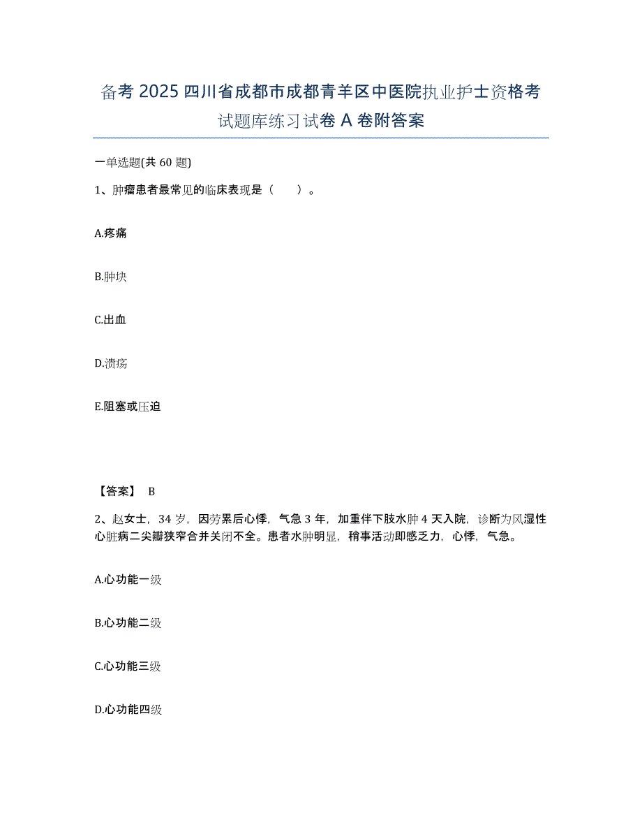 备考2025四川省成都市成都青羊区中医院执业护士资格考试题库练习试卷A卷附答案_第1页