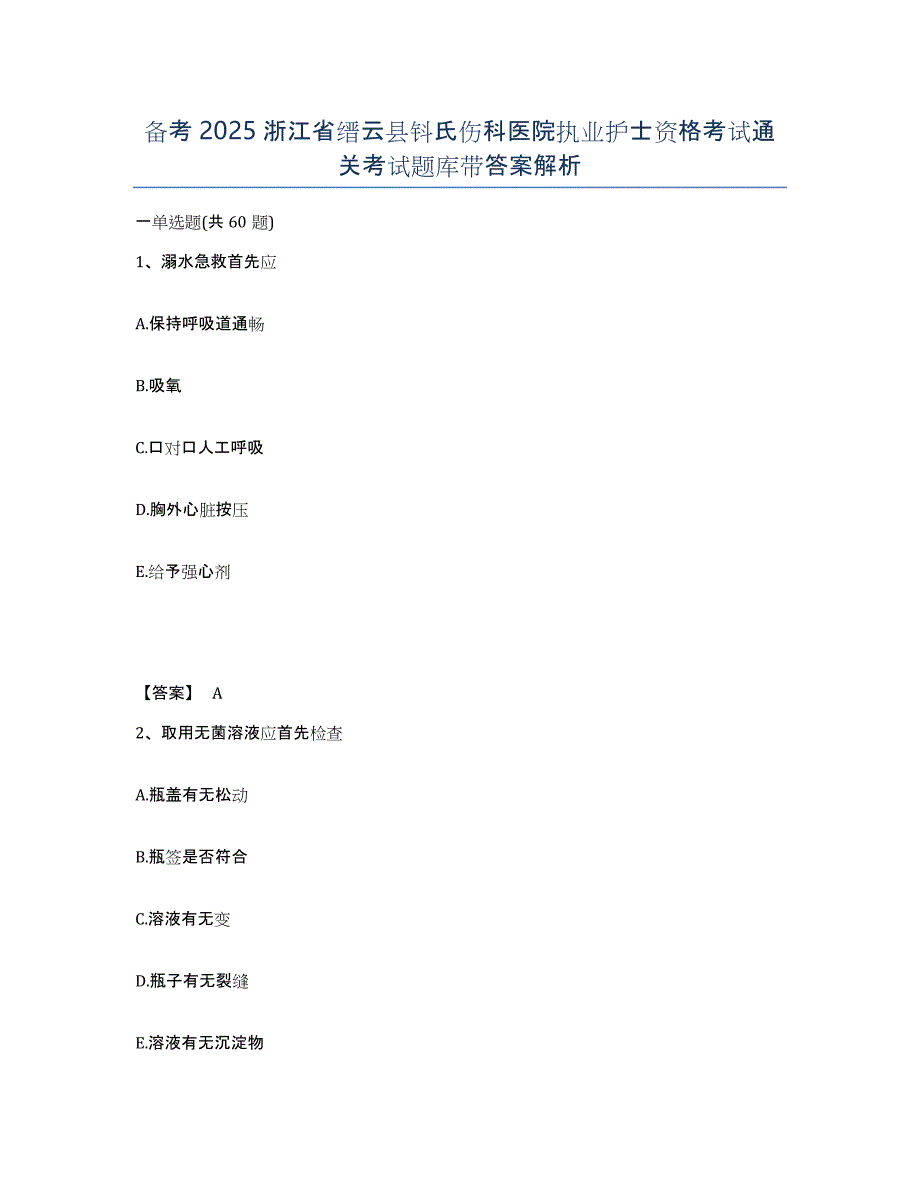 备考2025浙江省缙云县钭氏伤科医院执业护士资格考试通关考试题库带答案解析_第1页