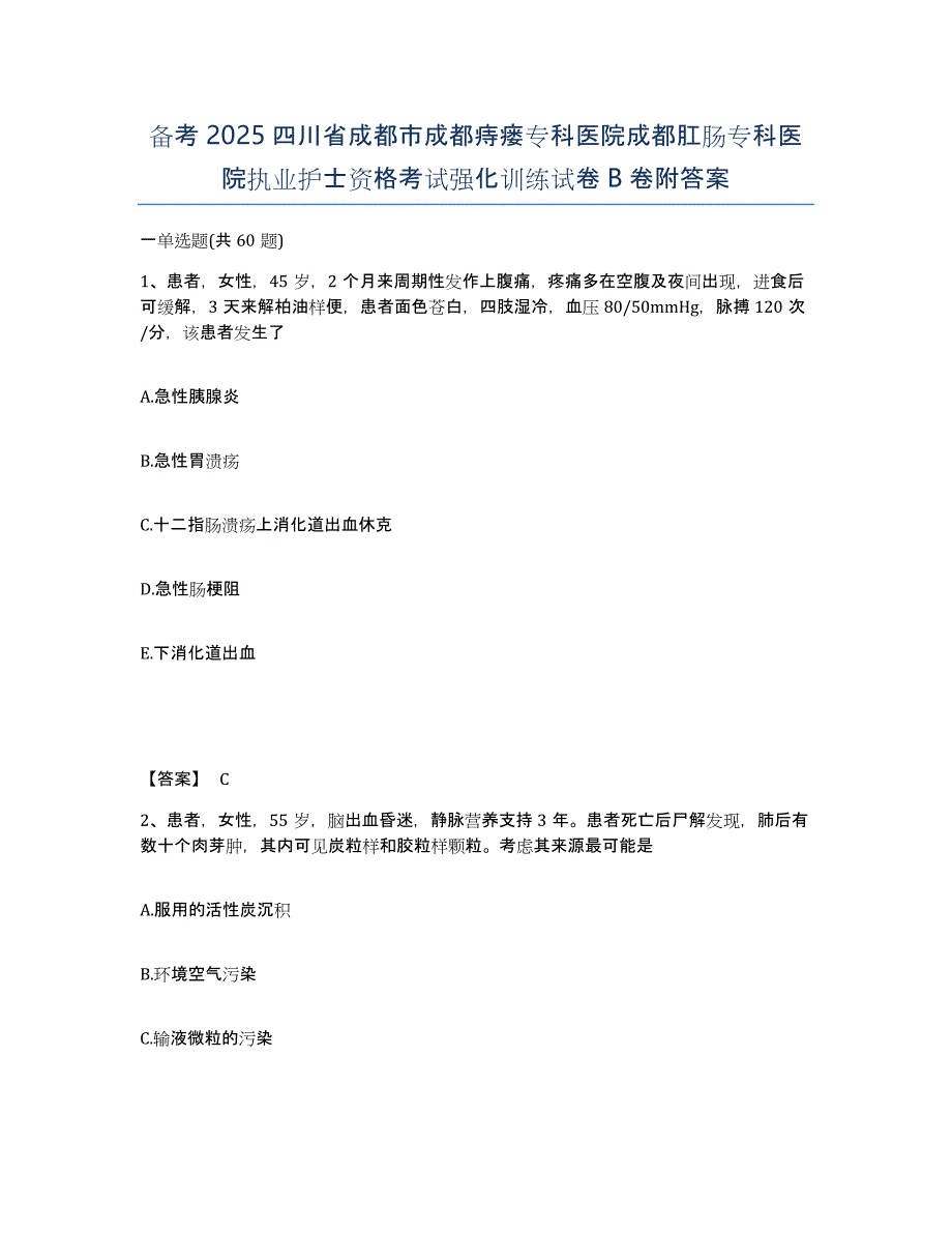 备考2025四川省成都市成都痔瘘专科医院成都肛肠专科医院执业护士资格考试强化训练试卷B卷附答案_第1页