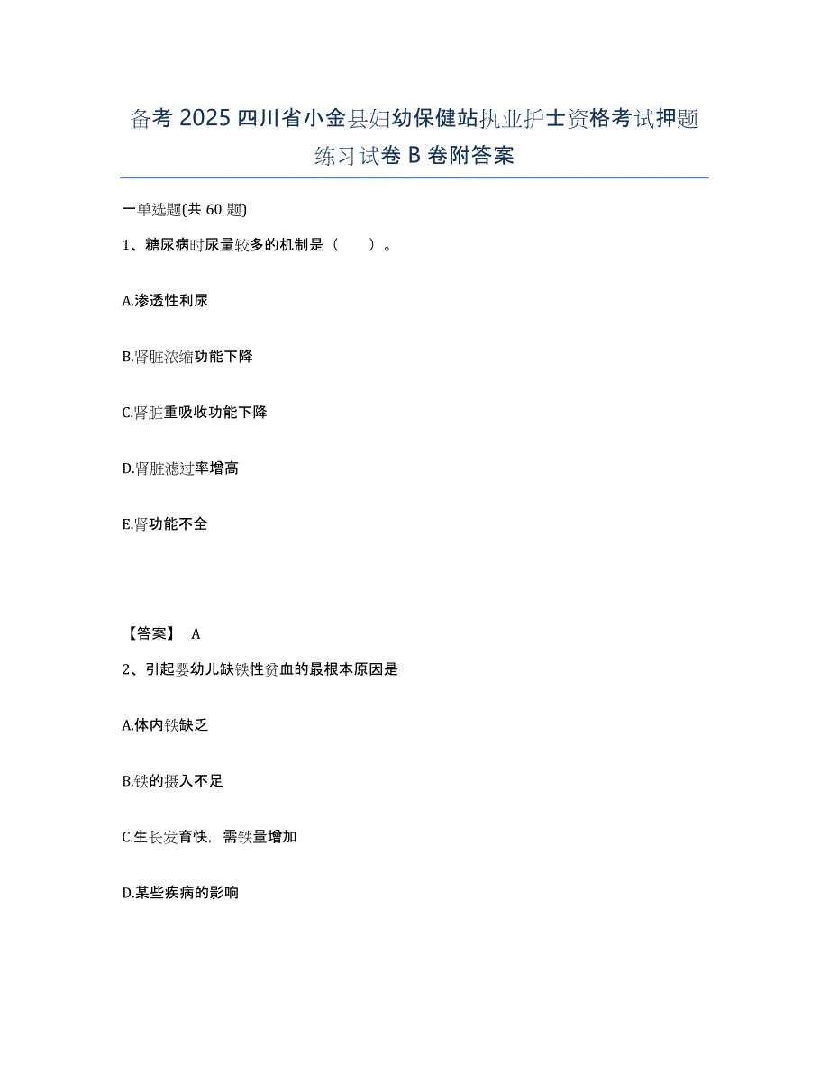 备考2025四川省小金县妇幼保健站执业护士资格考试押题练习试卷B卷附答案_第1页