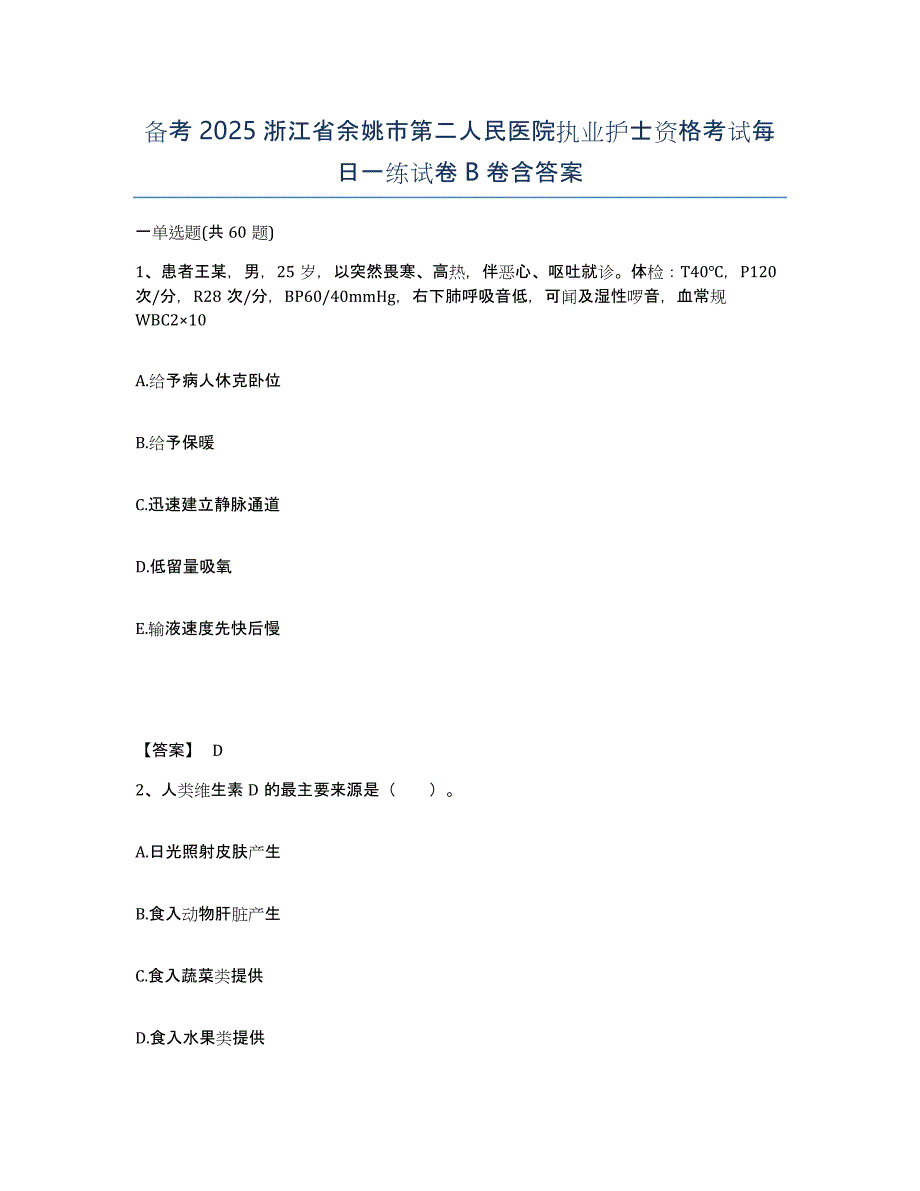 备考2025浙江省余姚市第二人民医院执业护士资格考试每日一练试卷B卷含答案_第1页