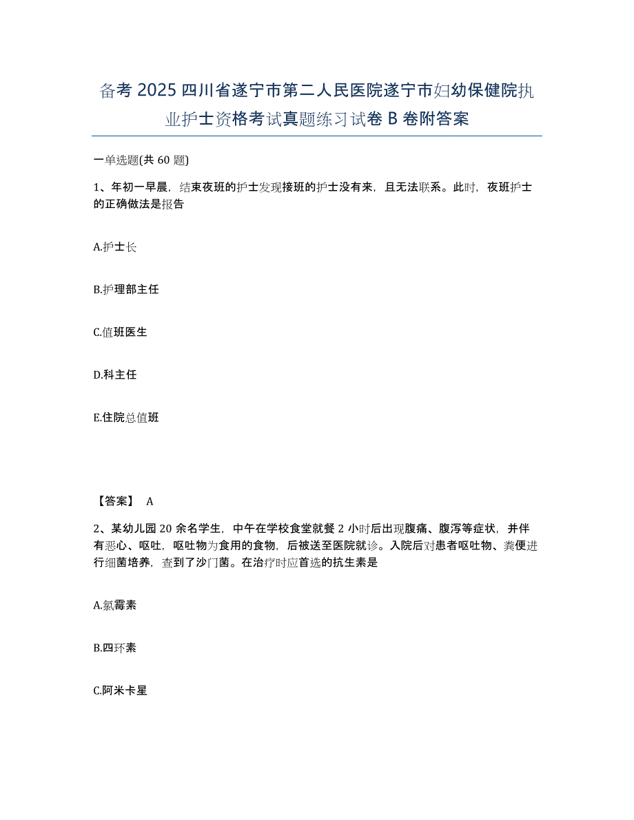 备考2025四川省遂宁市第二人民医院遂宁市妇幼保健院执业护士资格考试真题练习试卷B卷附答案_第1页