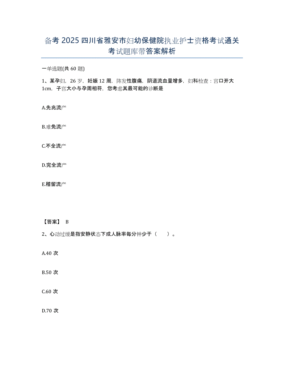 备考2025四川省雅安市妇幼保健院执业护士资格考试通关考试题库带答案解析_第1页