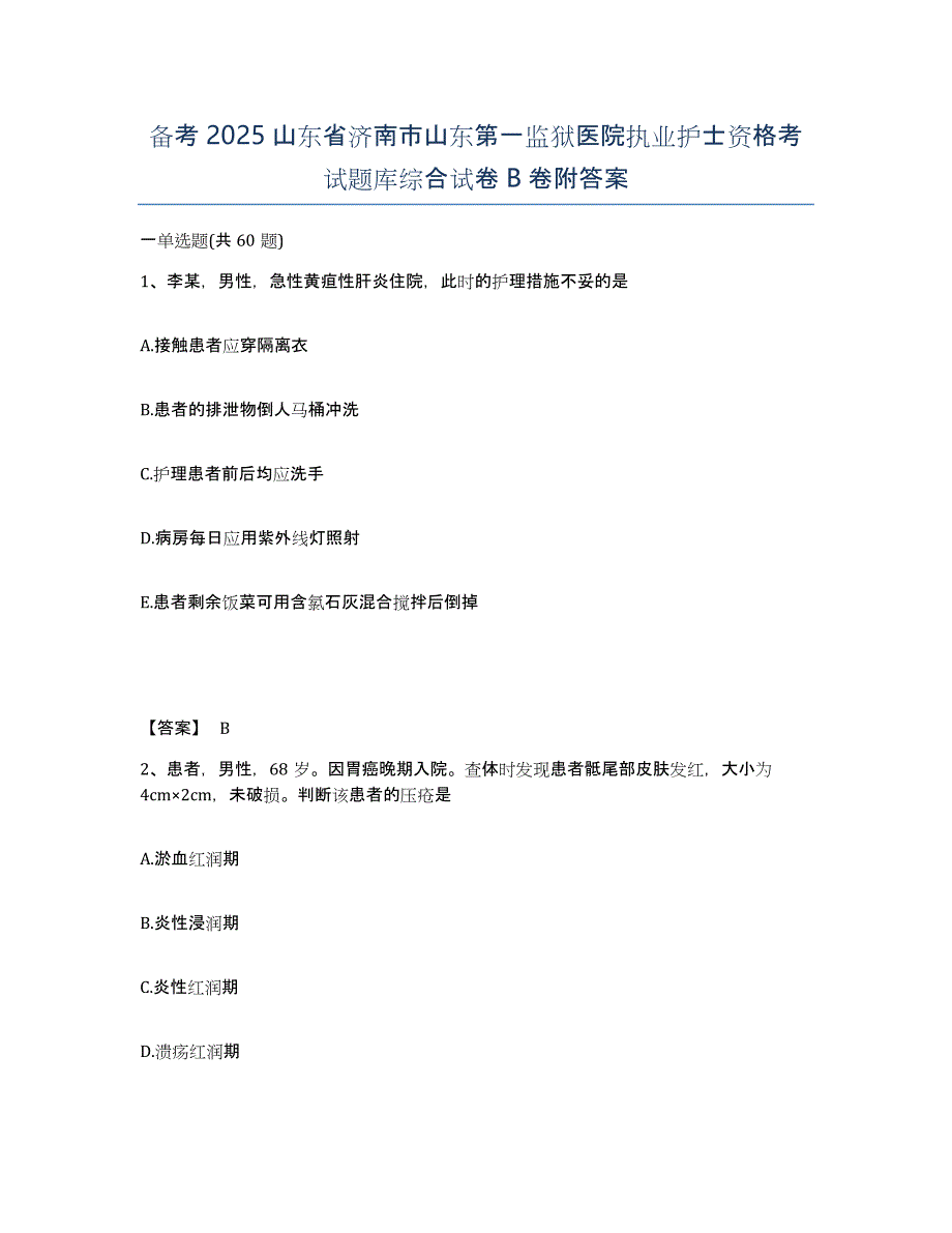 备考2025山东省济南市山东第一监狱医院执业护士资格考试题库综合试卷B卷附答案_第1页