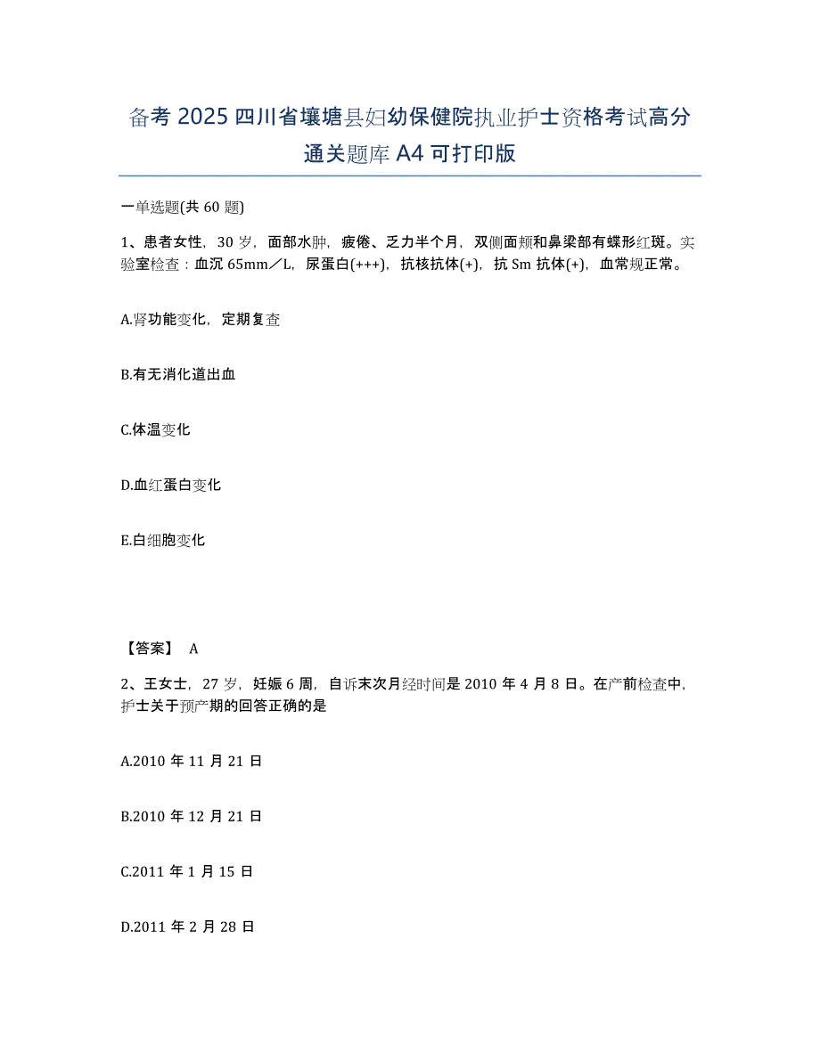 备考2025四川省壤塘县妇幼保健院执业护士资格考试高分通关题库A4可打印版_第1页