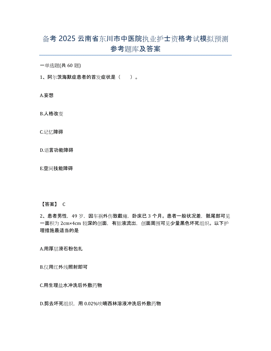 备考2025云南省东川市中医院执业护士资格考试模拟预测参考题库及答案_第1页