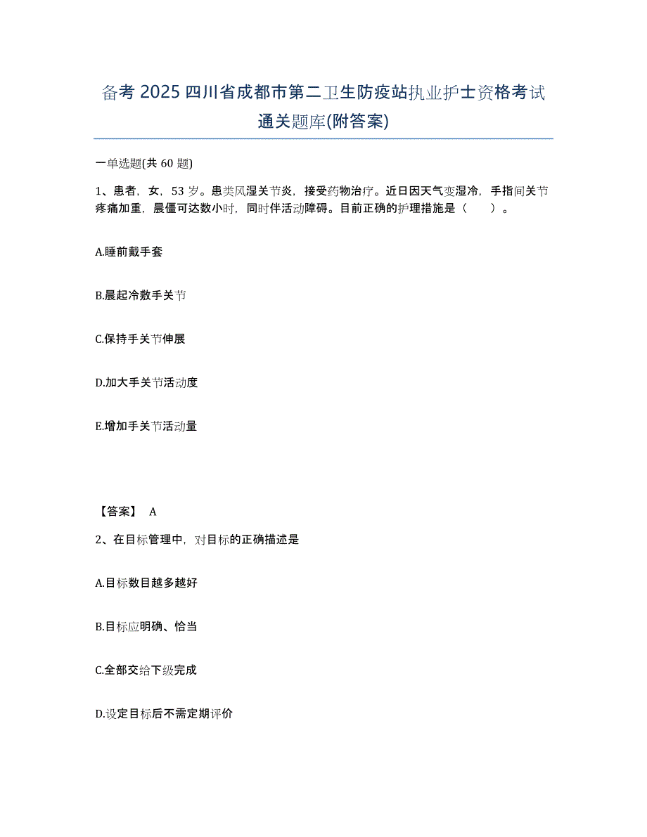 备考2025四川省成都市第二卫生防疫站执业护士资格考试通关题库(附答案)_第1页