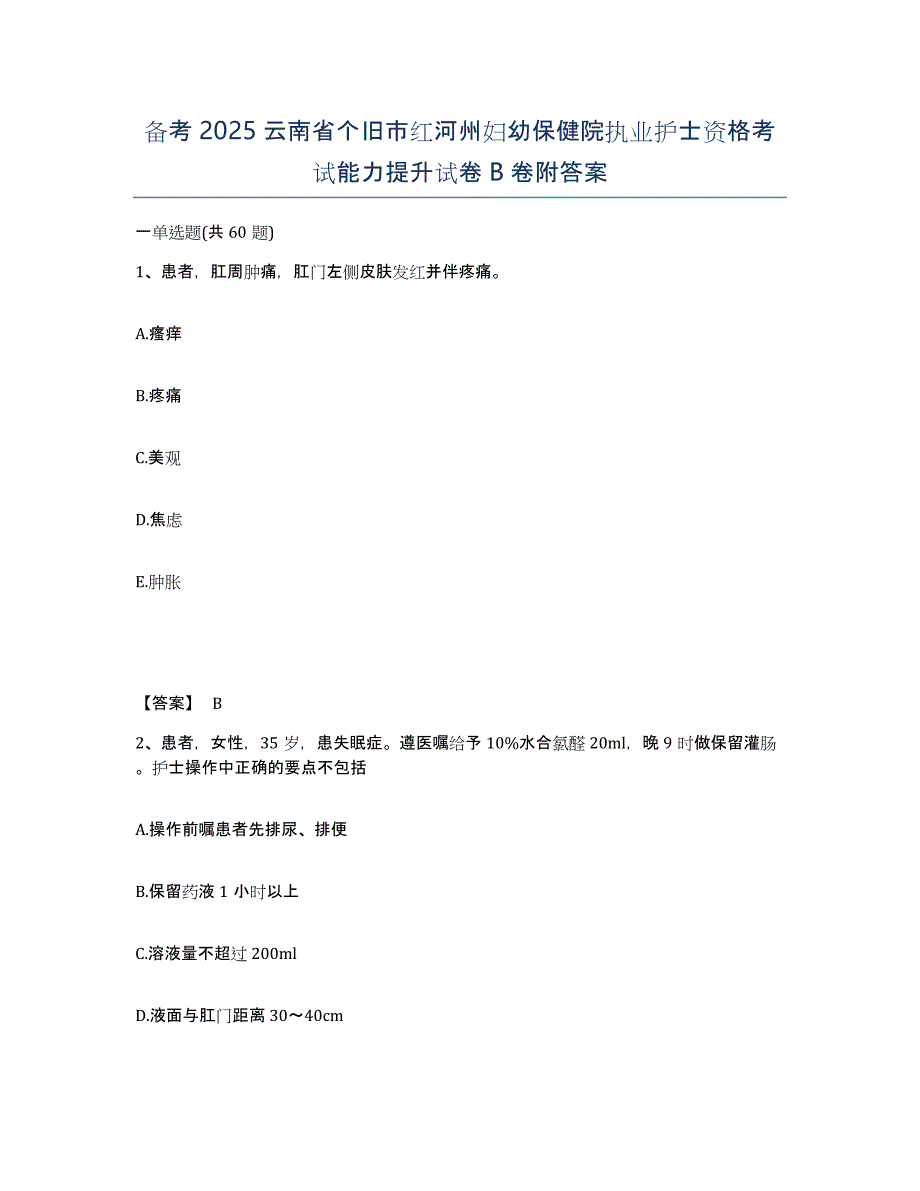 备考2025云南省个旧市红河州妇幼保健院执业护士资格考试能力提升试卷B卷附答案_第1页